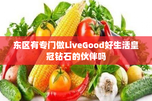 东区有专门做LiveGood好生活皇冠钻石的伙伴吗