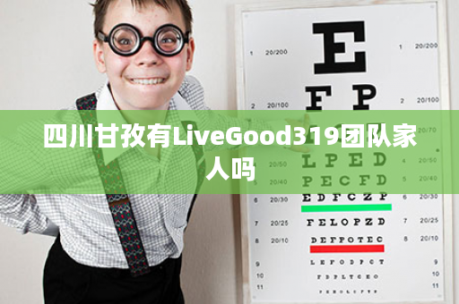 四川甘孜有LiveGood319团队家人吗