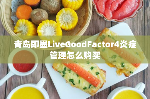 青岛即墨LiveGoodFactor4炎症管理怎么购买