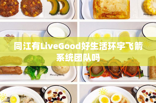 同江有LiveGood好生活环宇飞箭系统团队吗