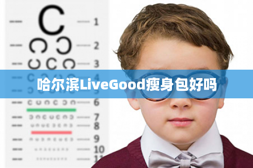 哈尔滨LiveGood瘦身包好吗