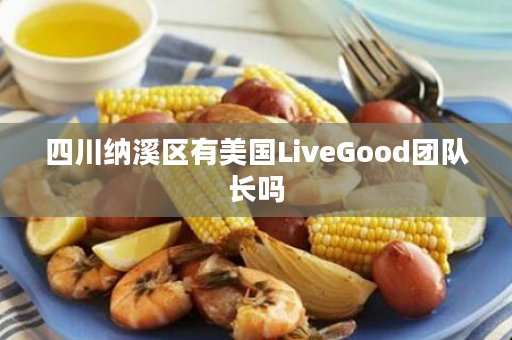 四川纳溪区有美国LiveGood团队长吗