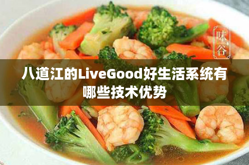 八道江的LiveGood好生活系统有哪些技术优势