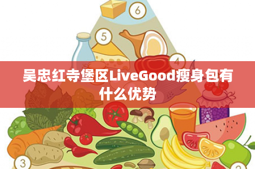 吴忠红寺堡区LiveGood瘦身包有什么优势