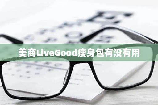 美商LiveGood瘦身包有没有用