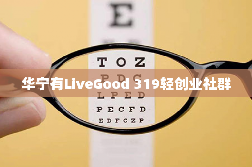 华宁有LiveGood 319轻创业社群