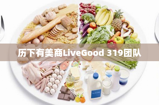 历下有美商LiveGood 319团队