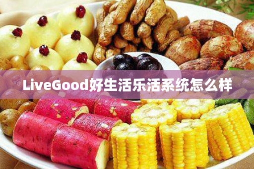 LiveGood好生活乐活系统怎么样