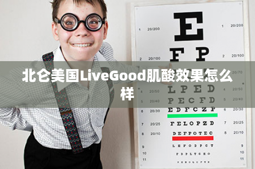 北仑美国LiveGood肌酸效果怎么样