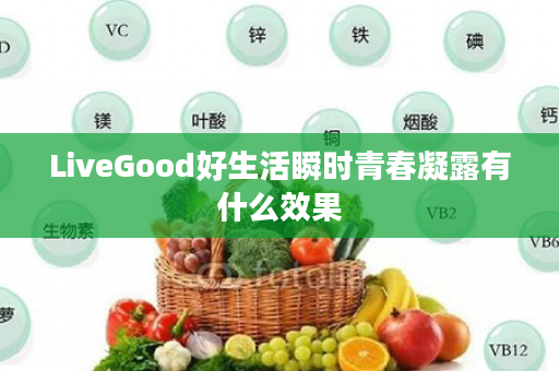 LiveGood好生活瞬时青春凝露有什么效果