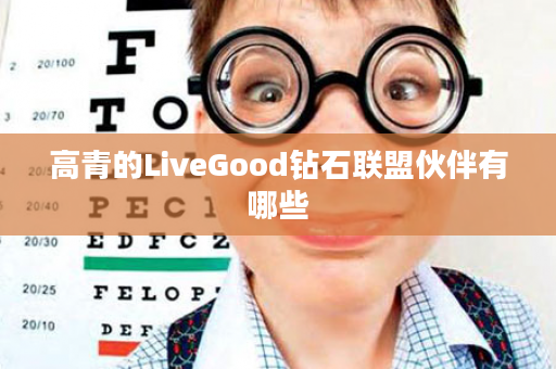 高青的LiveGood钻石联盟伙伴有哪些