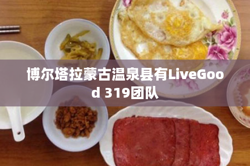 博尔塔拉蒙古温泉县有LiveGood 319团队