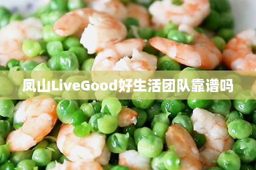 凤山LiveGood好生活团队靠谱吗