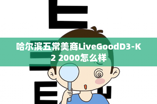 哈尔滨五常美商LiveGoodD3-K2 2000怎么样