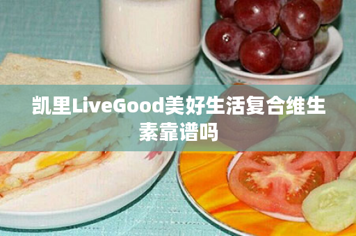 凯里LiveGood美好生活复合维生素靠谱吗