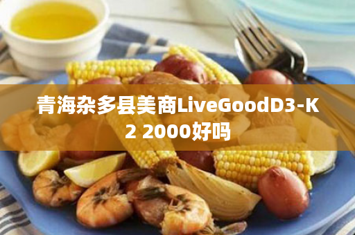 青海杂多县美商LiveGoodD3-K2 2000好吗