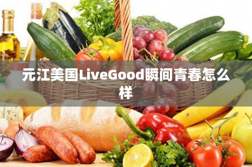 元江美国LiveGood瞬间青春怎么样