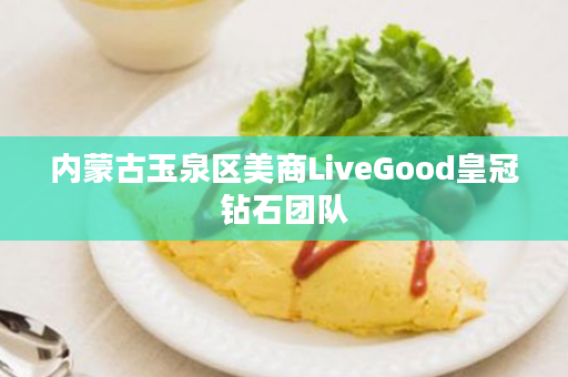 内蒙古玉泉区美商LiveGood皇冠钻石团队