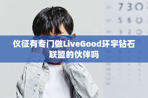 仪征有专门做LiveGood环宇钻石联盟的伙伴吗