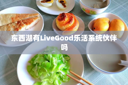 东西湖有LiveGood乐活系统伙伴吗