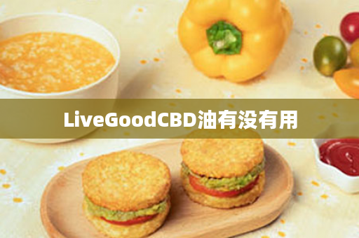 LiveGoodCBD油有没有用