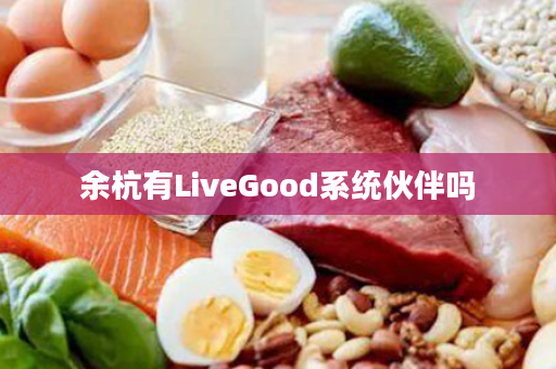 余杭有LiveGood系统伙伴吗