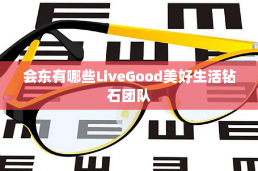 会东有哪些LiveGood美好生活钻石团队