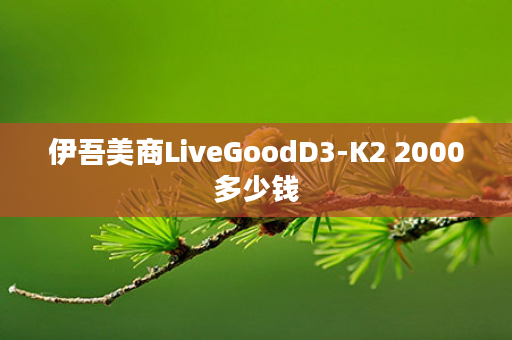 伊吾美商LiveGoodD3-K2 2000多少钱