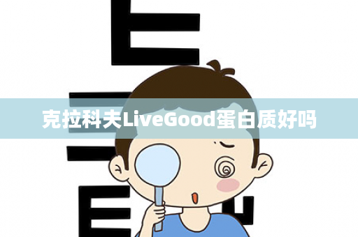 克拉科夫LiveGood蛋白质好吗