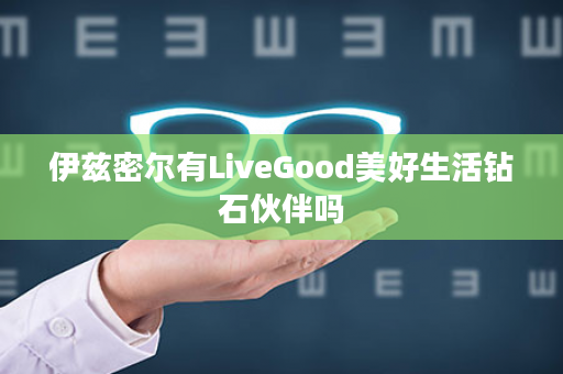 伊兹密尔有LiveGood美好生活钻石伙伴吗