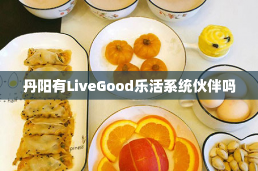 丹阳有LiveGood乐活系统伙伴吗