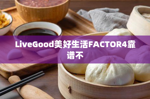 LiveGood美好生活FACTOR4靠谱不