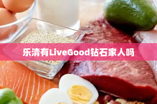 乐清有LiveGood钻石家人吗