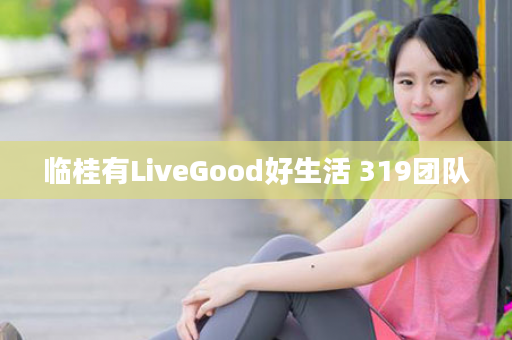 临桂有LiveGood好生活 319团队