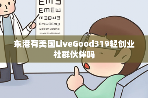 东港有美国LiveGood319轻创业社群伙伴吗