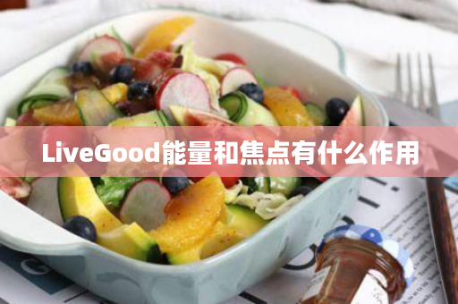 LiveGood能量和焦点有什么作用