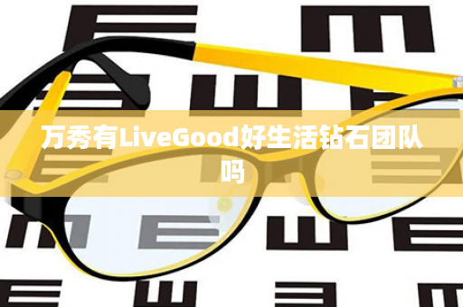 万秀有LiveGood好生活钻石团队吗