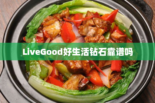 LiveGood好生活钻石靠谱吗