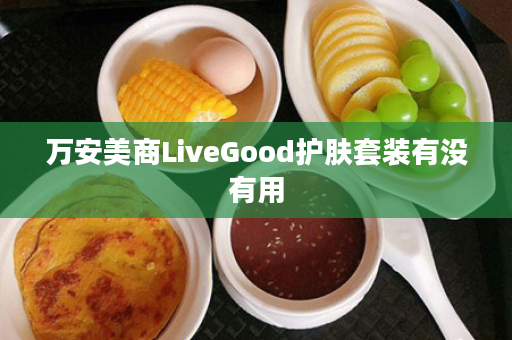 万安美商LiveGood护肤套装有没有用