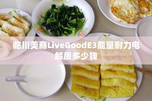 临川美商LiveGoodE3能量耐力电解质多少钱