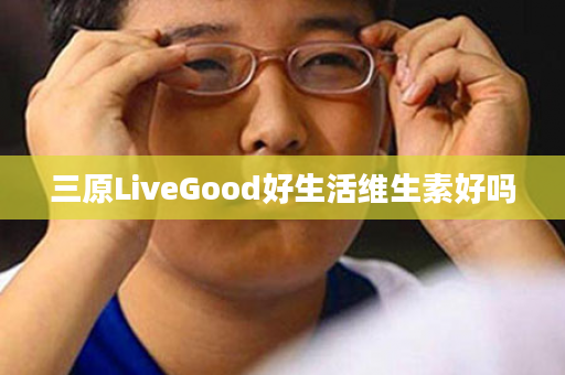 三原LiveGood好生活维生素好吗