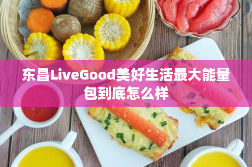 东昌LiveGood美好生活最大能量包到底怎么样