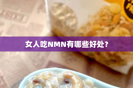 女人吃NMN有哪些好处？