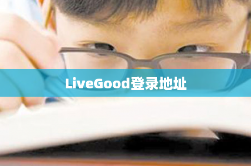 LiveGood登录地址