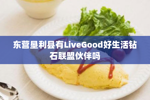 东营垦利县有LiveGood好生活钻石联盟伙伴吗