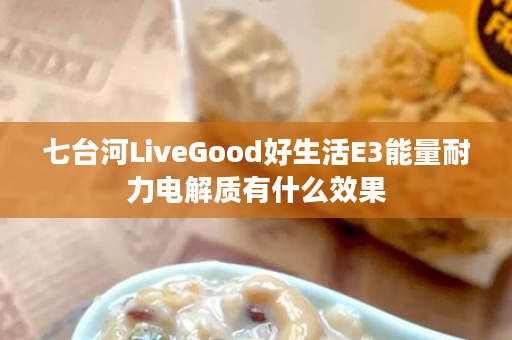 七台河LiveGood好生活E3能量耐力电解质有什么效果