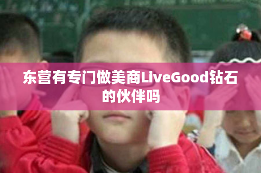 东营有专门做美商LiveGood钻石的伙伴吗