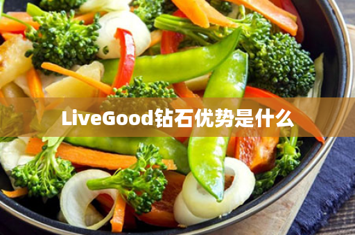 LiveGood钻石优势是什么