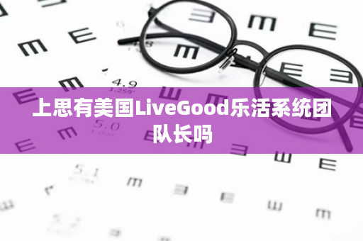 上思有美国LiveGood乐活系统团队长吗