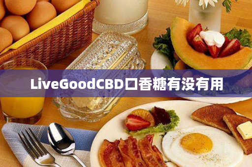 LiveGoodCBD口香糖有没有用